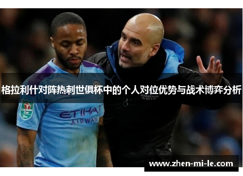 格拉利什对阵热刺世俱杯中的个人对位优势与战术博弈分析