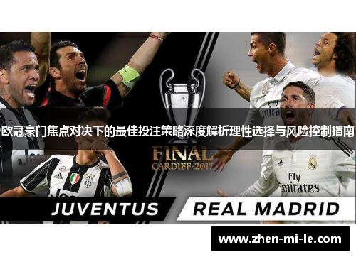 欧冠豪门焦点对决下的最佳投注策略深度解析理性选择与风险控制指南 欧冠豪门焦点对决下的最佳投注策略深度解析理性选择与风险控制指南
