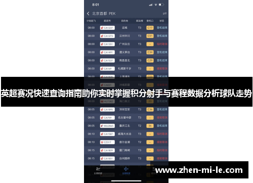 英超赛况快速查询指南助你实时掌握积分射手与赛程数据分析球队走势
