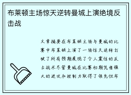布莱顿主场惊天逆转曼城上演绝境反击战 布莱顿主场惊天逆转曼城上演绝境反击战