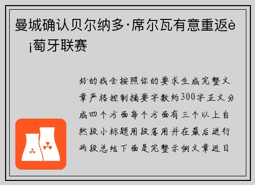 曼城确认贝尔纳多·席尔瓦有意重返葡萄牙联赛