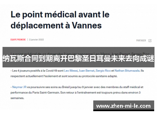 纳瓦斯合同到期离开巴黎圣日耳曼未来去向成谜 纳瓦斯合同到期离开巴黎圣日耳曼未来去向成谜