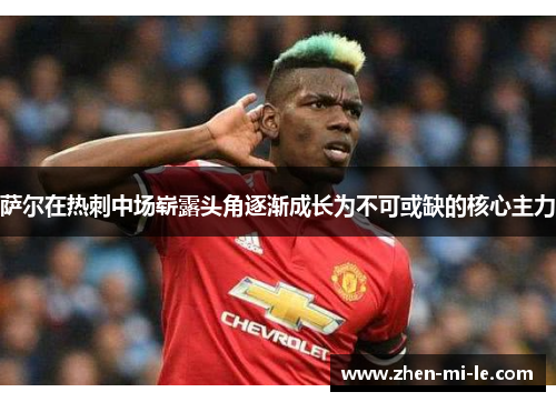 萨尔在热刺中场崭露头角逐渐成长为不可或缺的核心主力