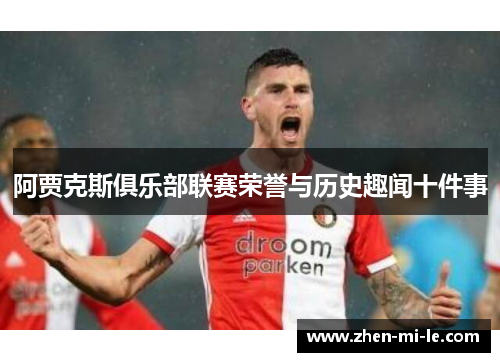 阿贾克斯俱乐部联赛荣誉与历史趣闻十件事