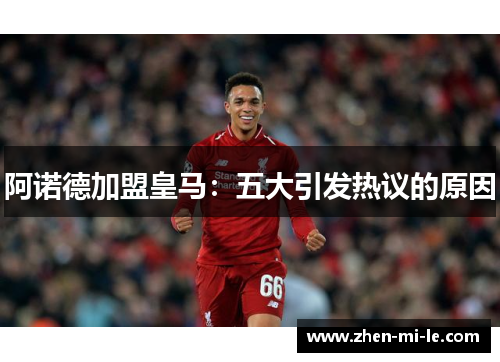 阿诺德加盟皇马：五大引发热议的原因