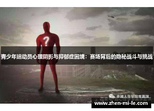 青少年运动员心理阴影与抑郁症困境：赛场背后的隐秘战斗与挑战