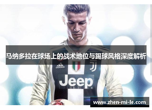 马纳多拉在球场上的战术地位与踢球风格深度解析