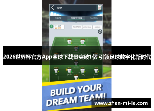 2026世界杯官方App全球下载量突破1亿 引领足球数字化新时代