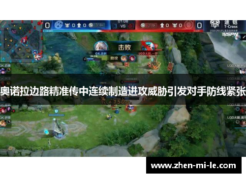 奥诺拉边路精准传中连续制造进攻威胁引发对手防线紧张 奥诺拉边路精准传中连续制造进攻威胁引发对手防线紧张