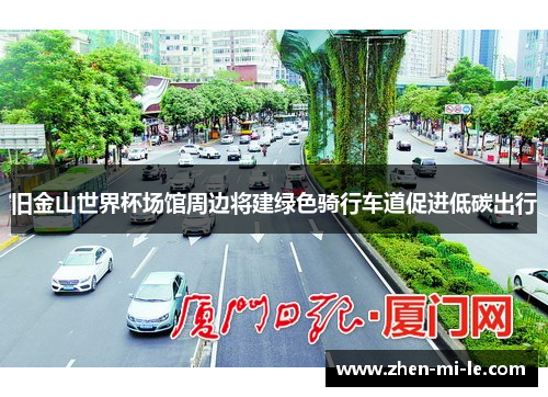 旧金山世界杯场馆周边将建绿色骑行车道促进低碳出行
