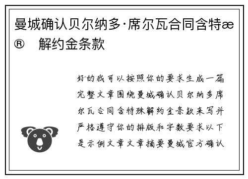 曼城确认贝尔纳多·席尔瓦合同含特殊解约金条款