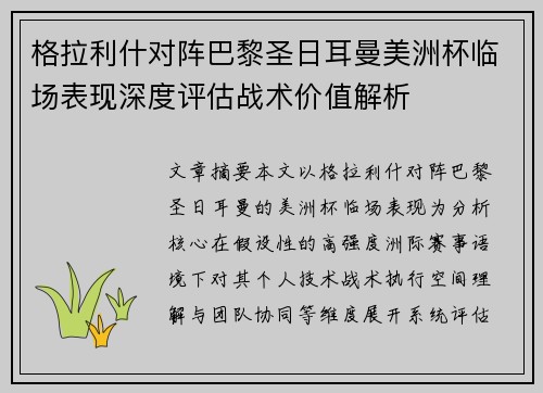 格拉利什对阵巴黎圣日耳曼美洲杯临场表现深度评估战术价值解析