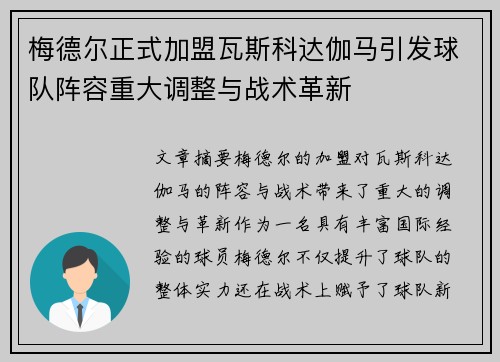 梅德尔正式加盟瓦斯科达伽马引发球队阵容重大调整与战术革新 梅德尔正式加盟瓦斯科达伽马引发球队阵容重大调整与战术革新