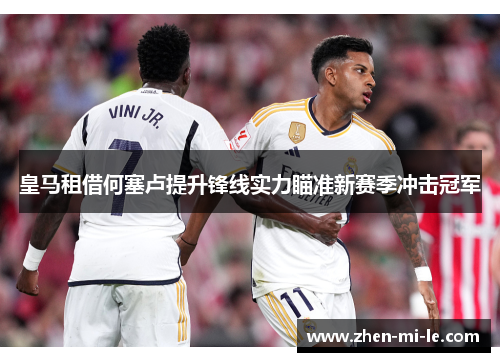 皇马租借何塞卢提升锋线实力瞄准新赛季冲击冠军 皇马租借何塞卢提升锋线实力瞄准新赛季冲击冠军