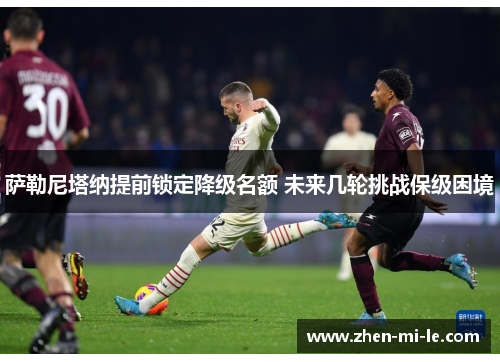 萨勒尼塔纳提前锁定降级名额 未来几轮挑战保级困境