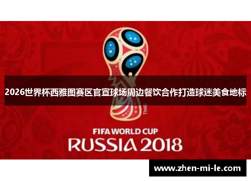 2026世界杯西雅图赛区官宣球场周边餐饮合作打造球迷美食地标
