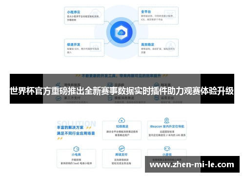 世界杯官方重磅推出全新赛事数据实时插件助力观赛体验升级