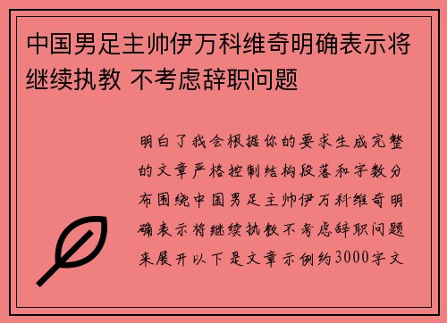 中国男足主帅伊万科维奇明确表示将继续执教 不考虑辞职问题