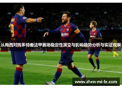从梅西对阵多特看法甲赛场稳定性演变与影响趋势分析与实证观察