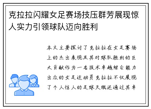 克拉拉闪耀女足赛场技压群芳展现惊人实力引领球队迈向胜利