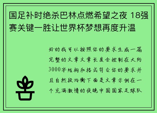 国足补时绝杀巴林点燃希望之夜 18强赛关键一胜让世界杯梦想再度升温 ⚽🔥