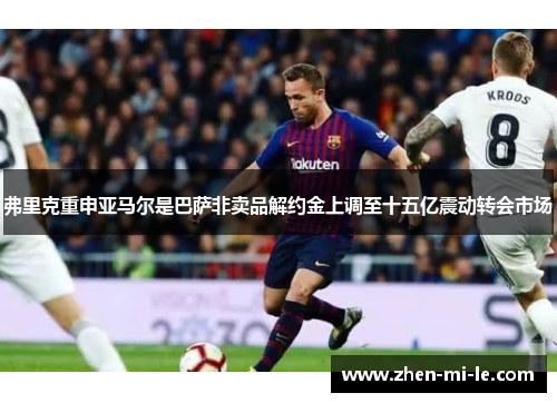 弗里克重申亚马尔是巴萨非卖品解约金上调至十五亿震动转会市场 弗里克重申亚马尔是巴萨非卖品解约金上调至十五亿震动转会市场