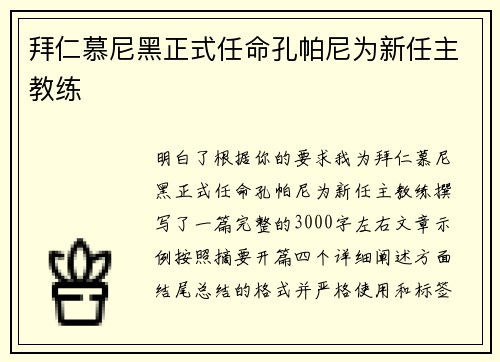 拜仁慕尼黑正式任命孔帕尼为新任主教练