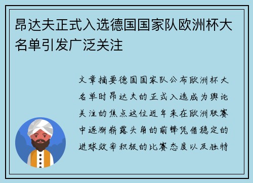 昂达夫正式入选德国国家队欧洲杯大名单引发广泛关注 昂达夫正式入选德国国家队欧洲杯大名单引发广泛关注