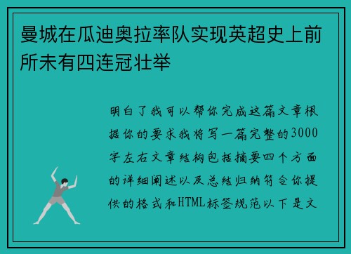 曼城在瓜迪奥拉率队实现英超史上前所未有四连冠壮举
