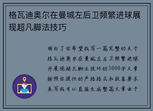 格瓦迪奥尔在曼城左后卫频繁进球展现超凡脚法技巧 格瓦迪奥尔在曼城左后卫频繁进球展现超凡脚法技巧
