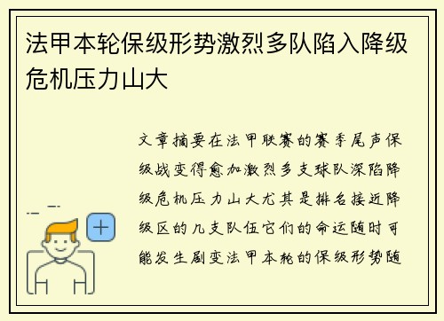 法甲本轮保级形势激烈多队陷入降级危机压力山大