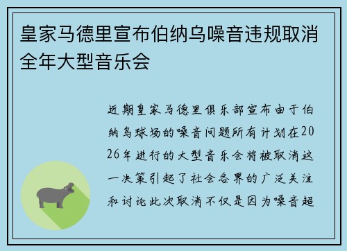 皇家马德里宣布伯纳乌噪音违规取消全年大型音乐会 皇家马德里宣布伯纳乌噪音违规取消全年大型音乐会