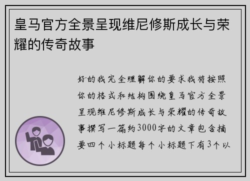 皇马官方全景呈现维尼修斯成长与荣耀的传奇故事 皇马官方全景呈现维尼修斯成长与荣耀的传奇故事