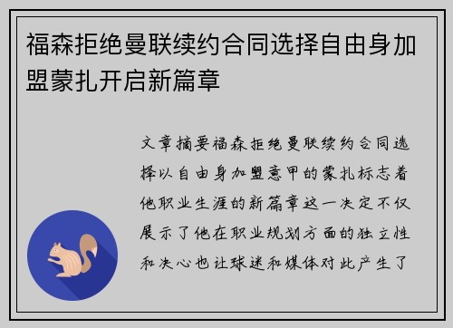 福森拒绝曼联续约合同选择自由身加盟蒙扎开启新篇章 福森拒绝曼联续约合同选择自由身加盟蒙扎开启新篇章