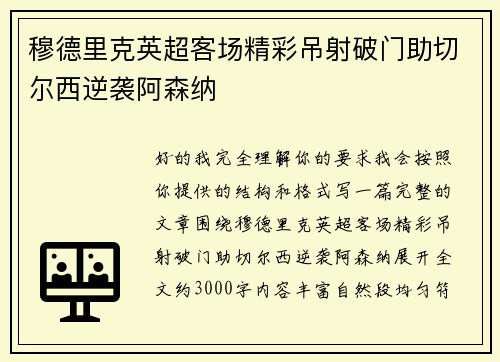 穆德里克英超客场精彩吊射破门助切尔西逆袭阿森纳 穆德里克英超客场精彩吊射破门助切尔西逆袭阿森纳