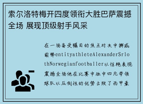 索尔洛特梅开四度领衔大胜巴萨震撼全场 展现顶级射手风采 索尔洛特梅开四度领衔大胜巴萨震撼全场 展现顶级射手风采