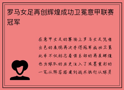 罗马女足再创辉煌成功卫冕意甲联赛冠军 罗马女足再创辉煌成功卫冕意甲联赛冠军