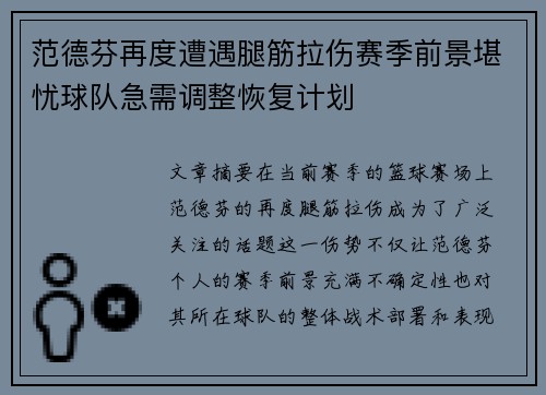 范德芬再度遭遇腿筋拉伤赛季前景堪忧球队急需调整恢复计划 范德芬再度遭遇腿筋拉伤赛季前景堪忧球队急需调整恢复计划