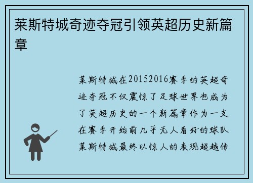 莱斯特城奇迹夺冠引领英超历史新篇章 莱斯特城奇迹夺冠引领英超历史新篇章