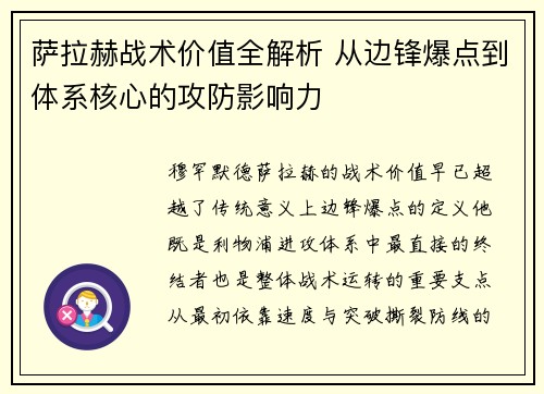 萨拉赫战术价值全解析 从边锋爆点到体系核心的攻防影响力 萨拉赫战术价值全解析 从边锋爆点到体系核心的攻防影响力