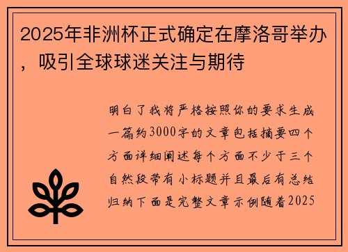 2025年非洲杯正式确定在摩洛哥举办,吸引全球球迷关注与期待 2025年非洲杯正式确定在摩洛哥举办,吸引全球球迷关注与期待
