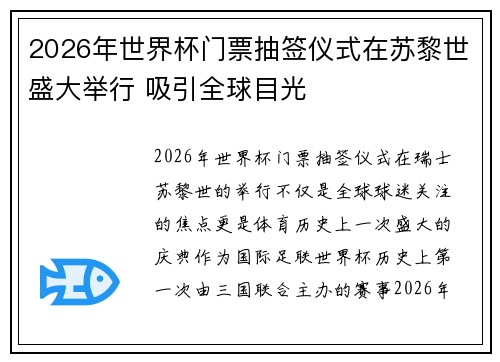 2026年世界杯门票抽签仪式在苏黎世盛大举行 吸引全球目光 2026年世界杯门票抽签仪式在苏黎世盛大举行 吸引全球目光