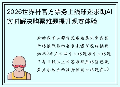 2026世界杯官方票务上线球迷求助AI实时解决购票难题提升观赛体验