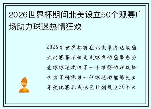 2026世界杯期间北美设立50个观赛广场助力球迷热情狂欢 2026世界杯期间北美设立50个观赛广场助力球迷热情狂欢