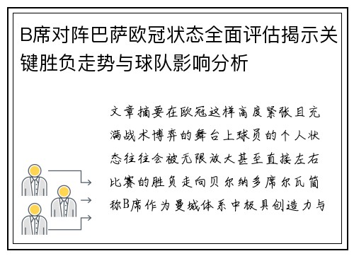 B席对阵巴萨欧冠状态全面评估揭示关键胜负走势与球队影响分析