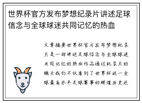 世界杯官方发布梦想纪录片讲述足球信念与全球球迷共同记忆的热血 世界杯官方发布梦想纪录片讲述足球信念与全球球迷共同记忆的热血