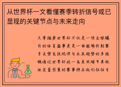 从世界杯一文看懂赛季转折信号或已显现的关键节点与未来走向 从世界杯一文看懂赛季转折信号或已显现的关键节点与未来走向