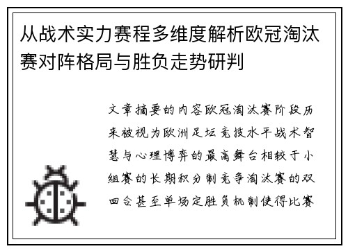 从战术实力赛程多维度解析欧冠淘汰赛对阵格局与胜负走势研判 从战术实力赛程多维度解析欧冠淘汰赛对阵格局与胜负走势研判