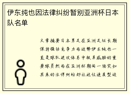 伊东纯也因法律纠纷暂别亚洲杯日本队名单 伊东纯也因法律纠纷暂别亚洲杯日本队名单