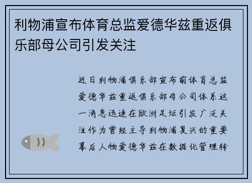 利物浦宣布体育总监爱德华兹重返俱乐部母公司引发关注 利物浦宣布体育总监爱德华兹重返俱乐部母公司引发关注